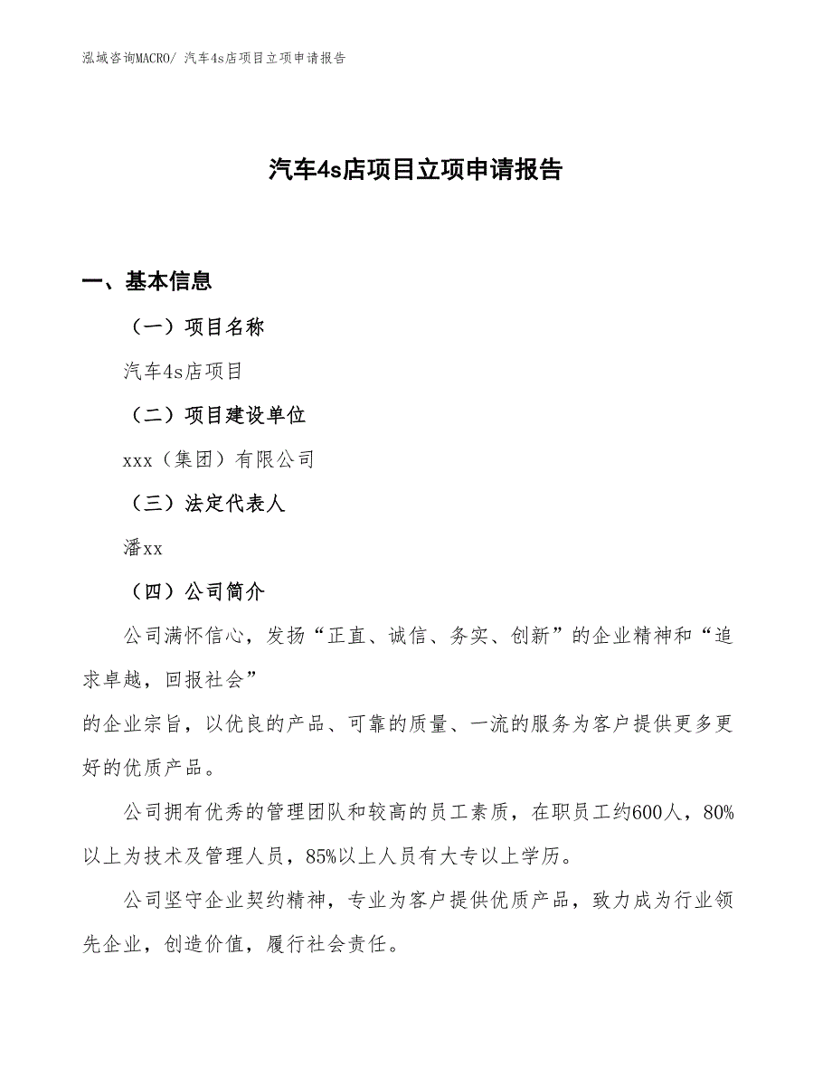 （案例）汽车4s店项目立项申请报告_第1页