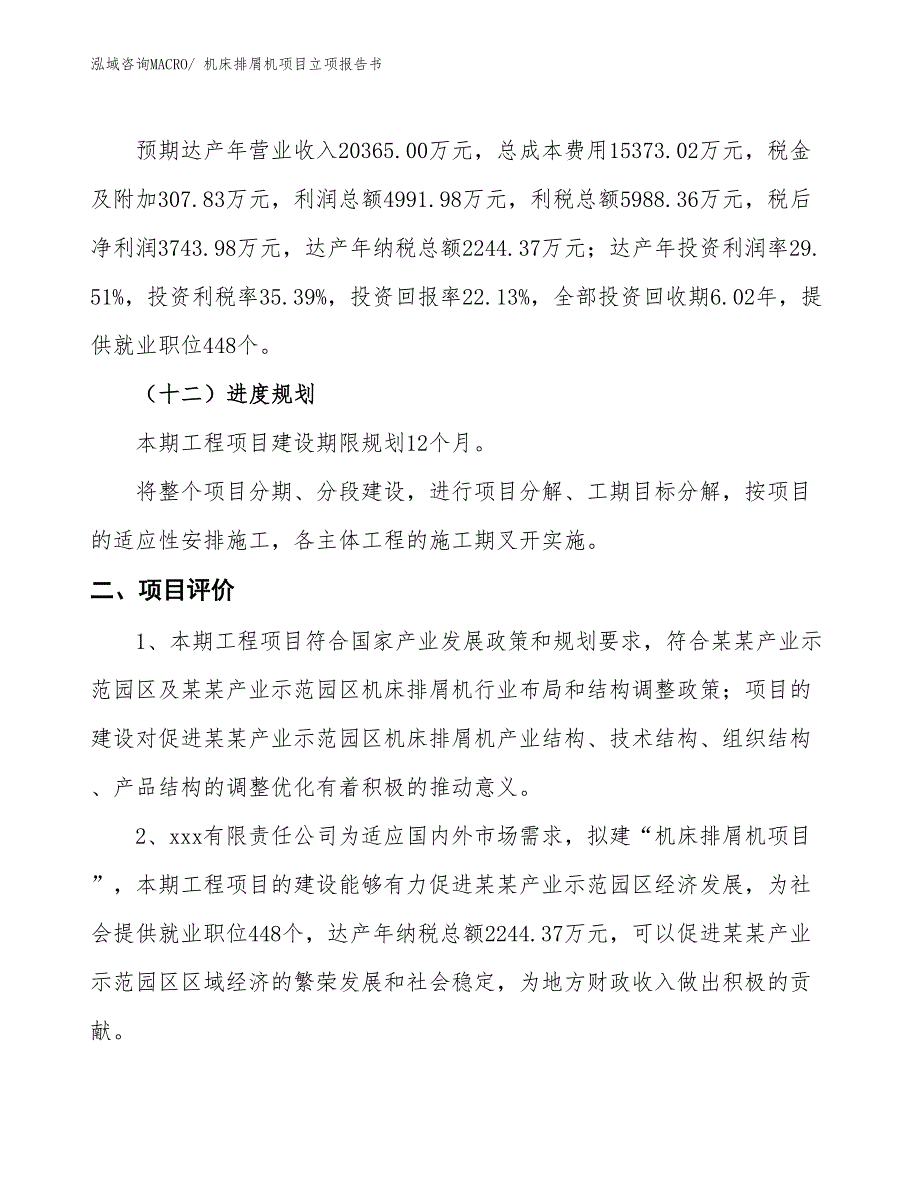 机床排屑机项目立项报告书_第4页