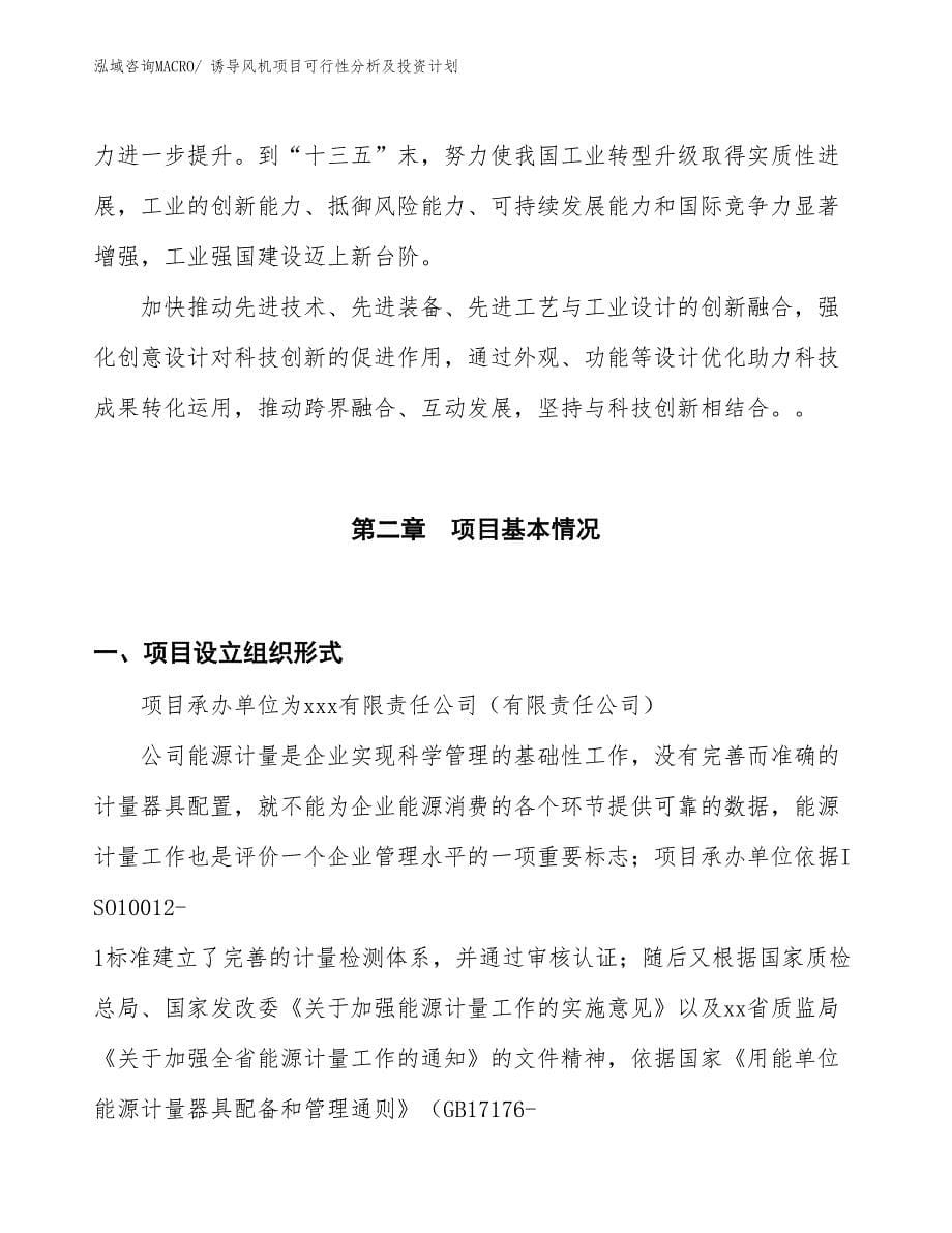 诱导风机项目可行性分析及投资计划_第5页