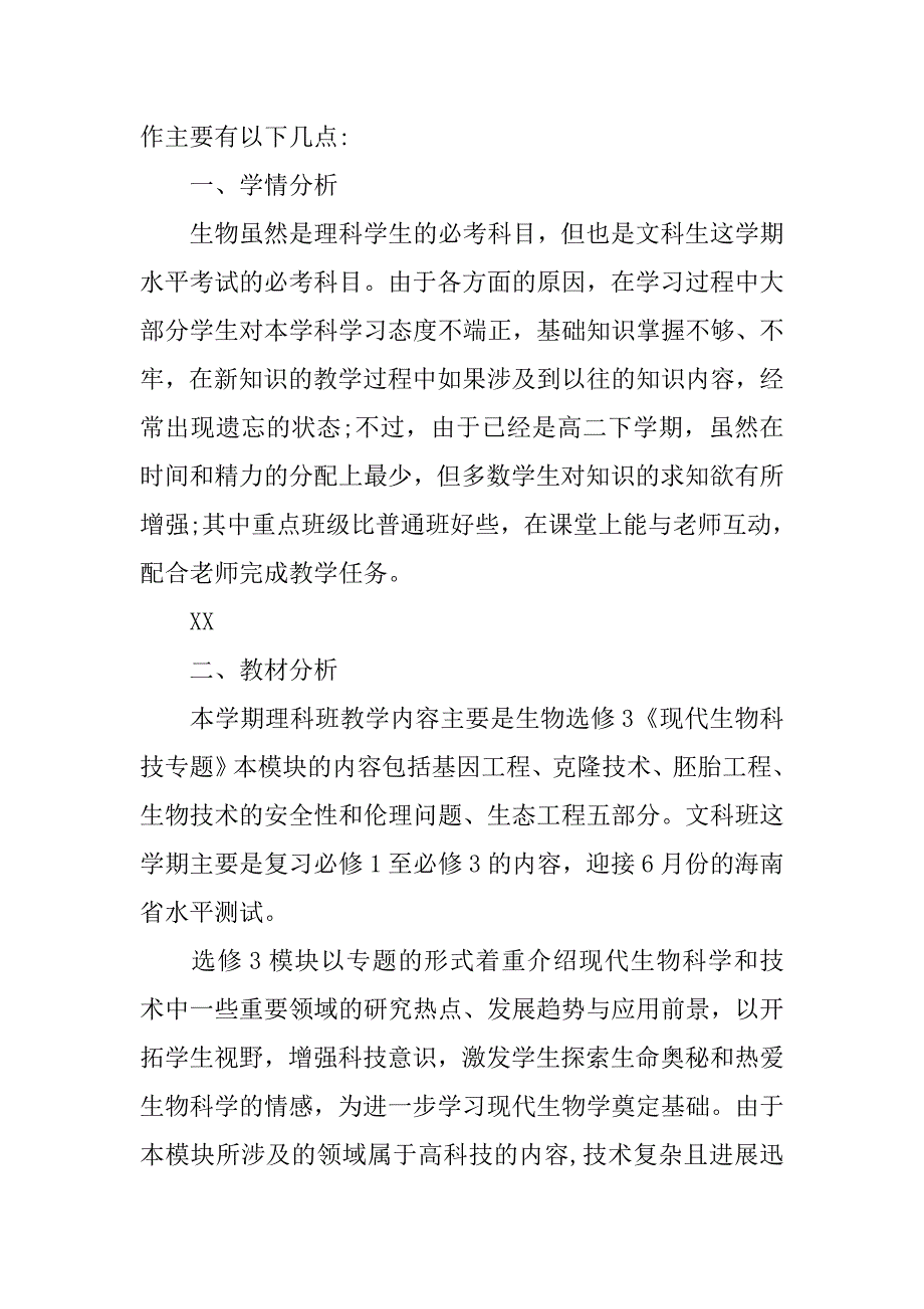 高二生物备课组工作计划.doc_第4页