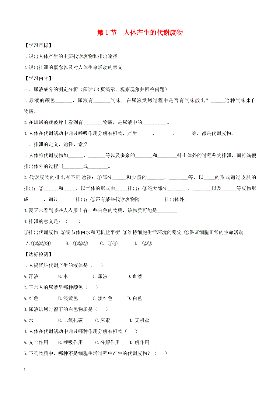 七年级生物下册4.11.1人体产生的代谢废物导学案无答案新版北师大版_第1页