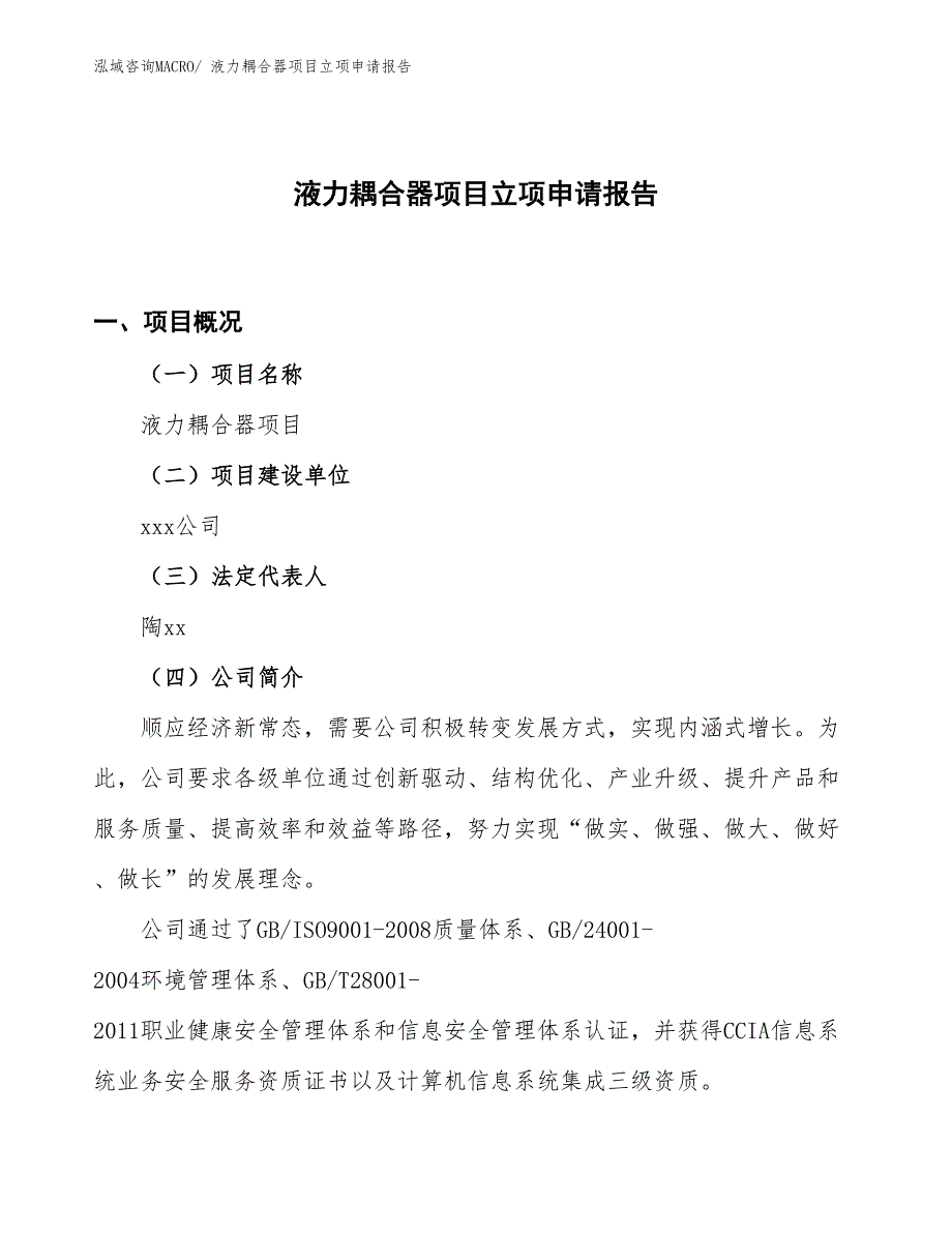 （案例）液力耦合器项目立项申请报告_第1页