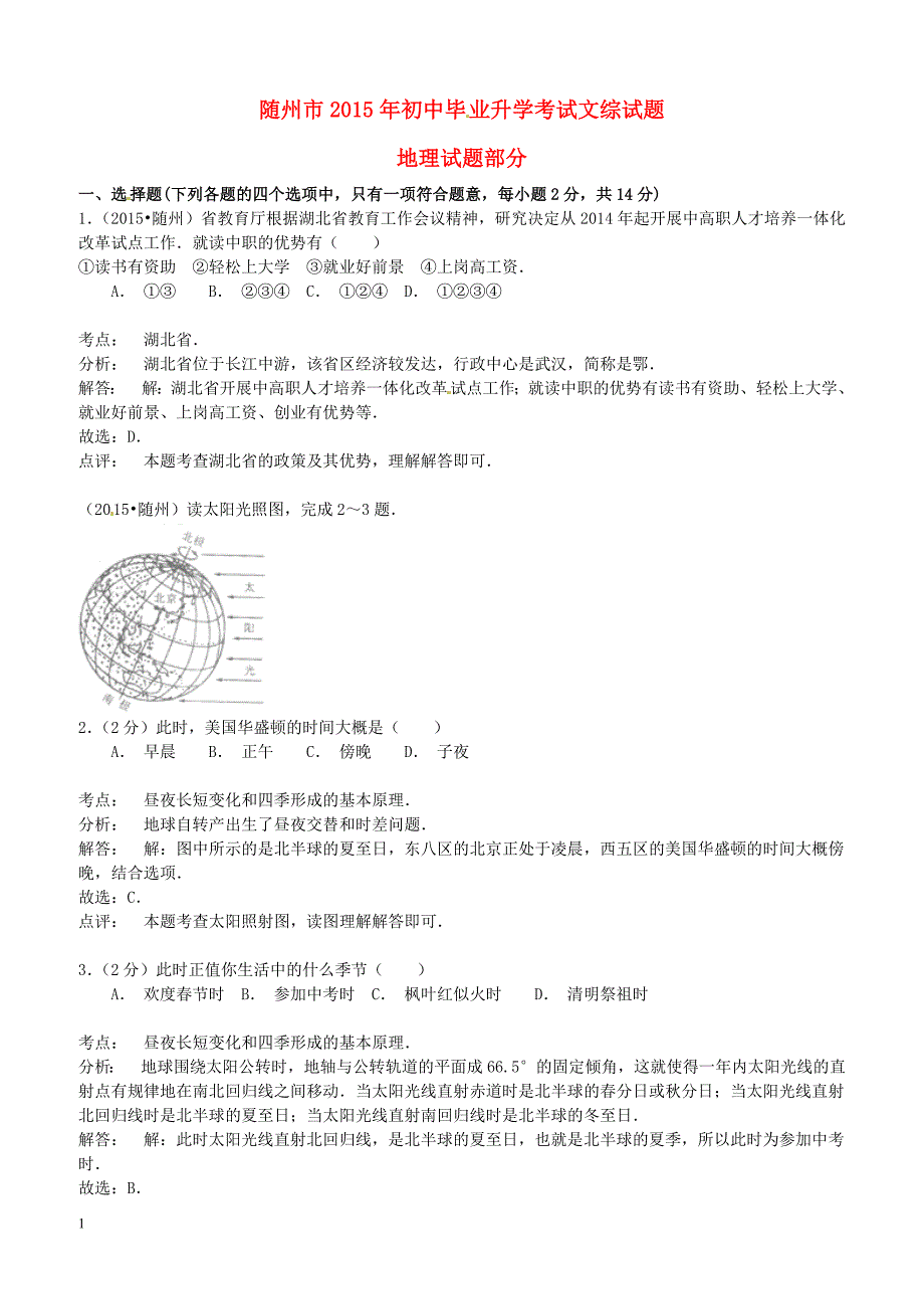 湖北省随州市2015年中考文综（地理部分）真题试题含答案解析_第1页