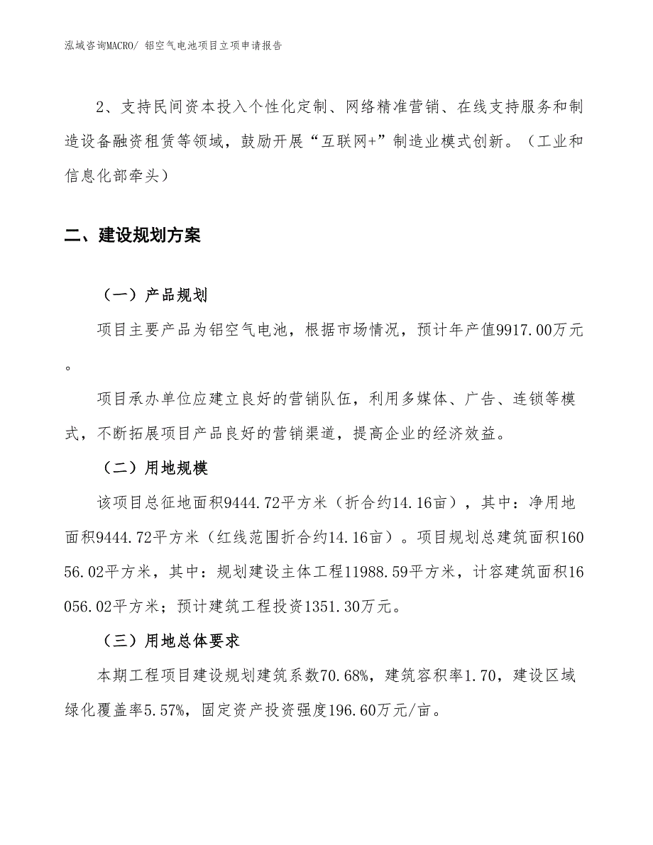 （案例）铝空气电池项目立项申请报告_第4页