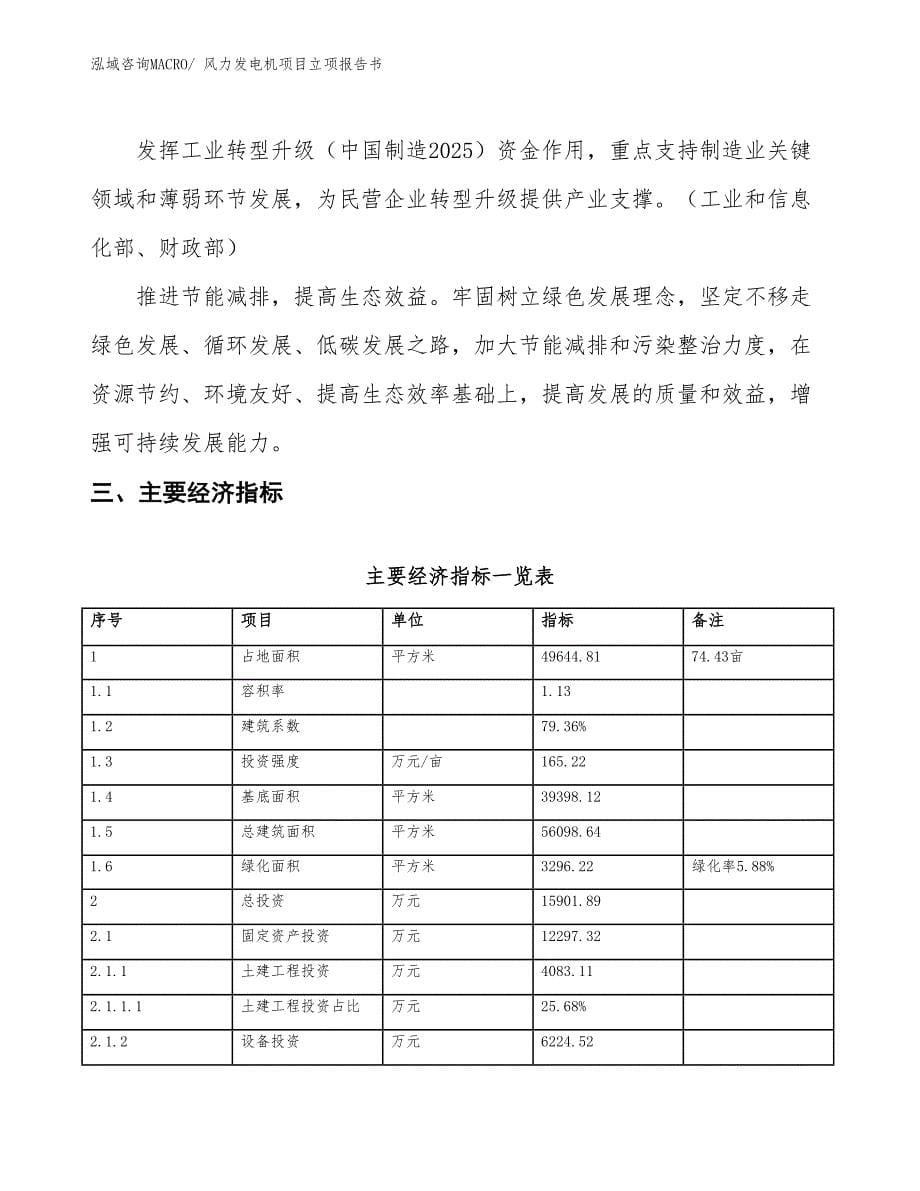 风力发电机项目立项报告书_第5页