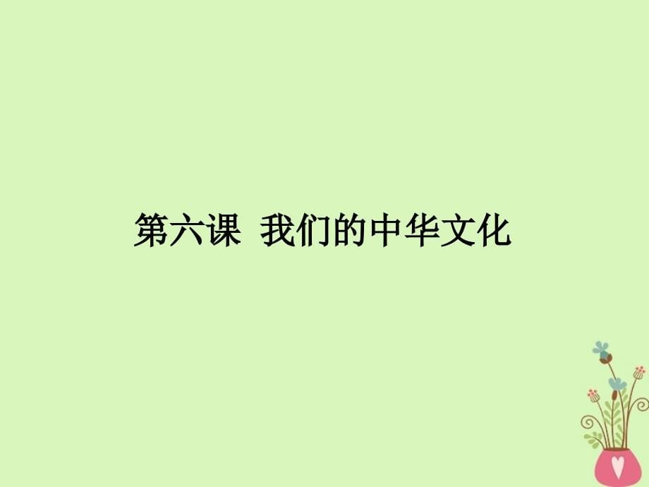 2019届高考政治一轮复习第三单元中华文化与民族精神第6课我们的中华文化课件新人教版必修3201804202142_第5页