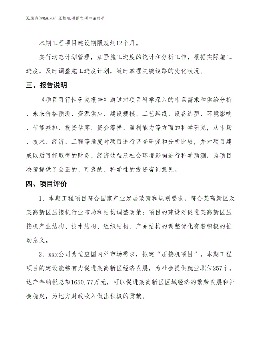 压接机项目立项申请报告_第4页