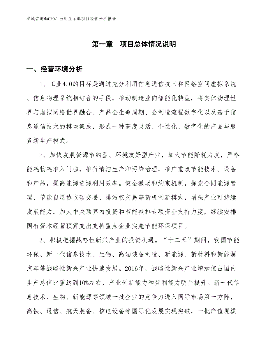 医用显示器项目经营分析报告_第1页