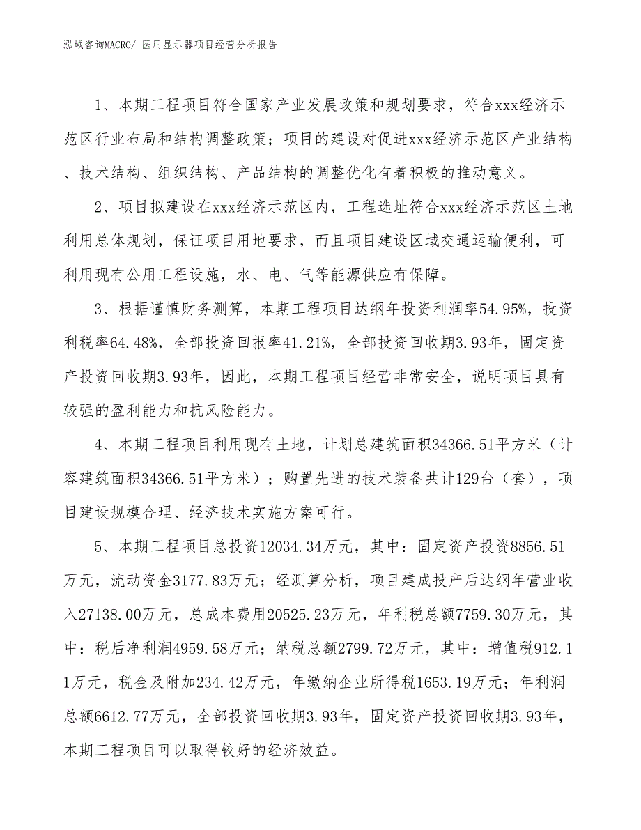 医用显示器项目经营分析报告_第4页