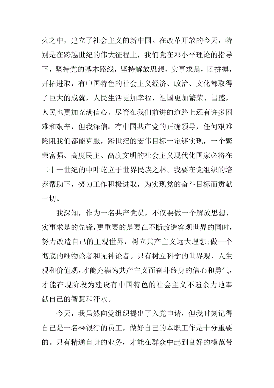 大学生入党申请书范文20xx年11月_第2页