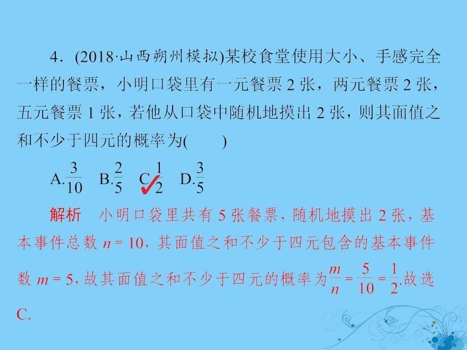 2019版高考数学一轮复习第10章计数原理概率随机变量及其分布10.5古典概型习题课件理20180521237_第5页