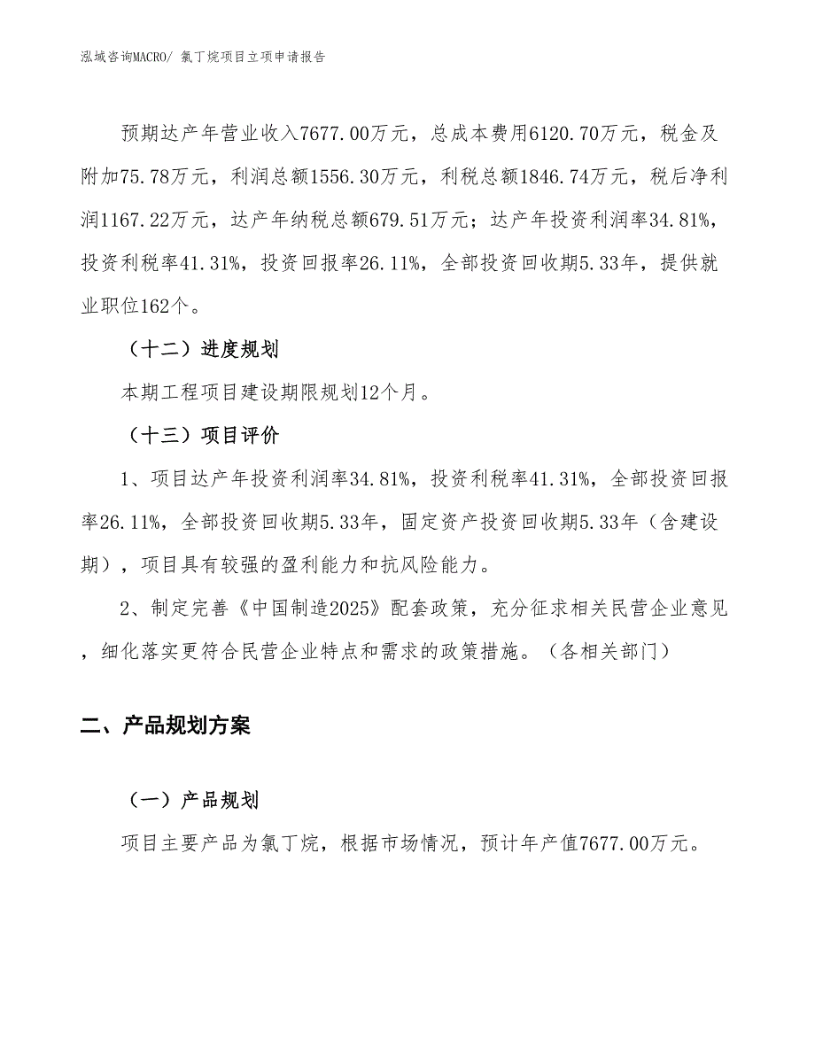 （案例）氯丁烷项目立项申请报告_第4页