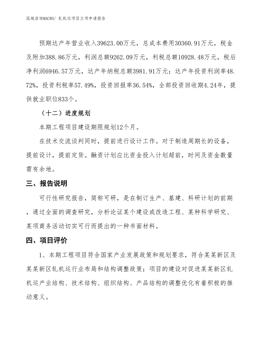 轧机运项目立项申请报告_第4页