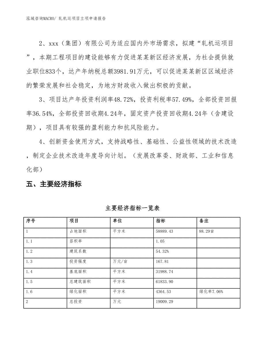 轧机运项目立项申请报告_第5页