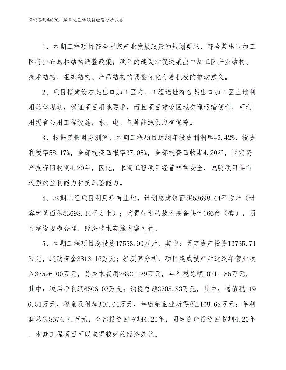 （参考）聚氧化乙烯项目经营分析报告_第4页