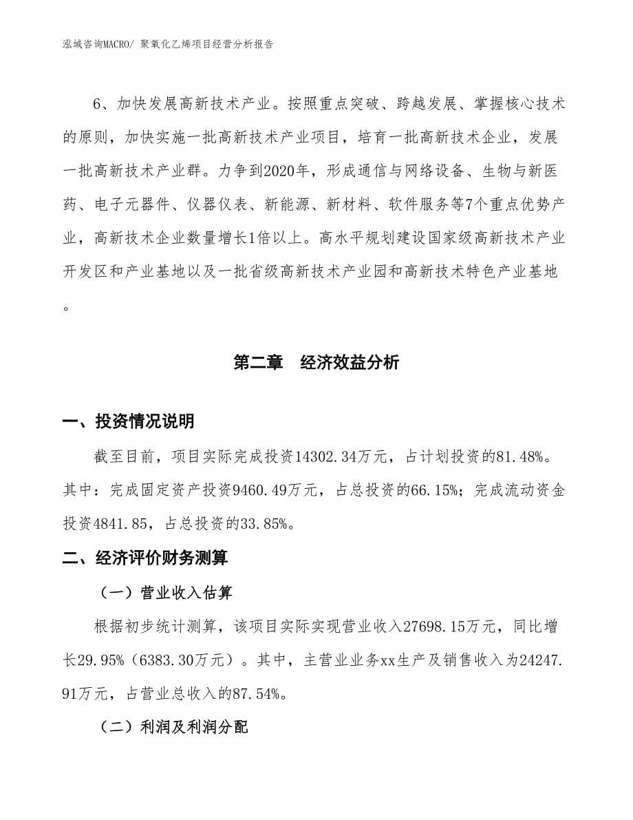 （参考）聚氧化乙烯项目经营分析报告_第5页