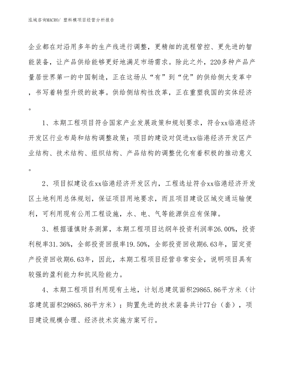 （案例）塑料模项目经营分析报告_第4页