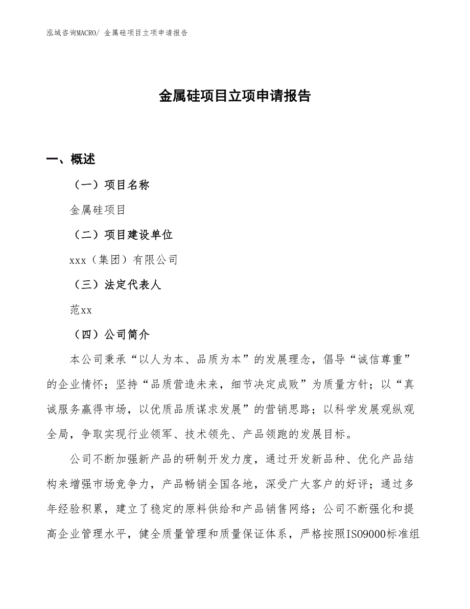 （参考）金属硅项目立项申请报告_第1页