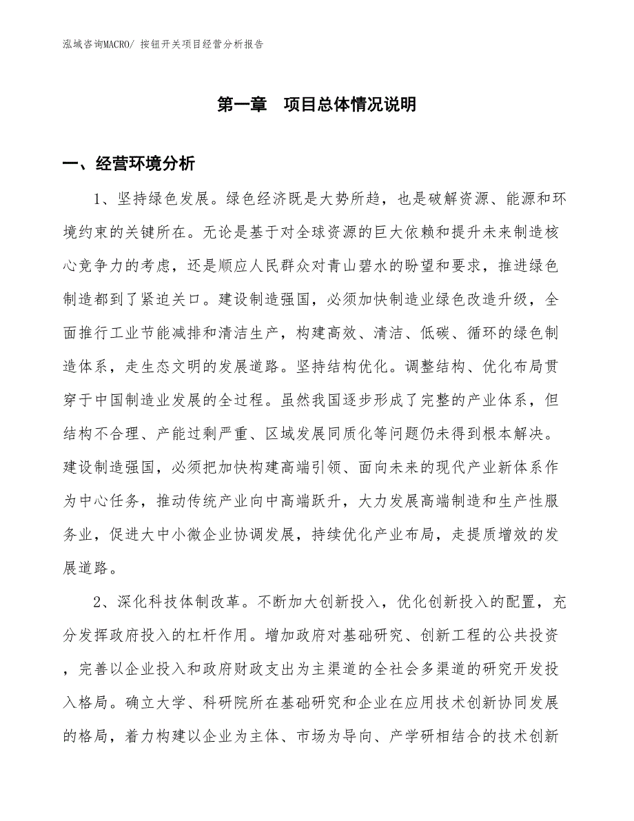 （案例）按钮开关项目经营分析报告_第1页