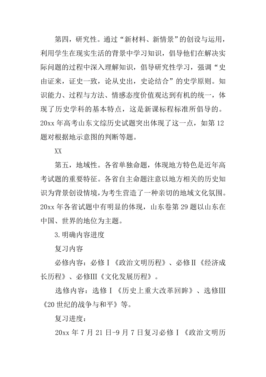 高三历史教师下学期工作计划.doc_第3页