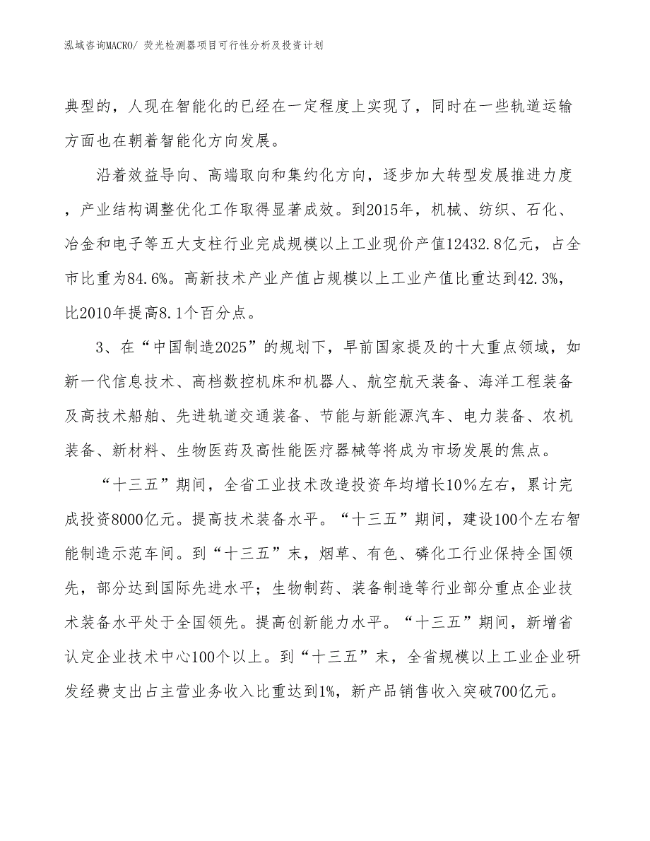 荧光检测器项目可行性分析及投资计划_第4页