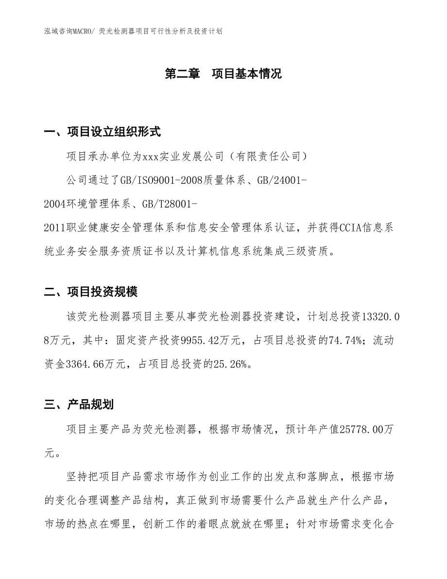 荧光检测器项目可行性分析及投资计划_第5页