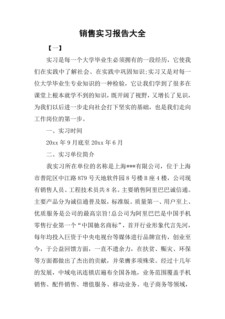 销售实习报告大全.doc_第1页