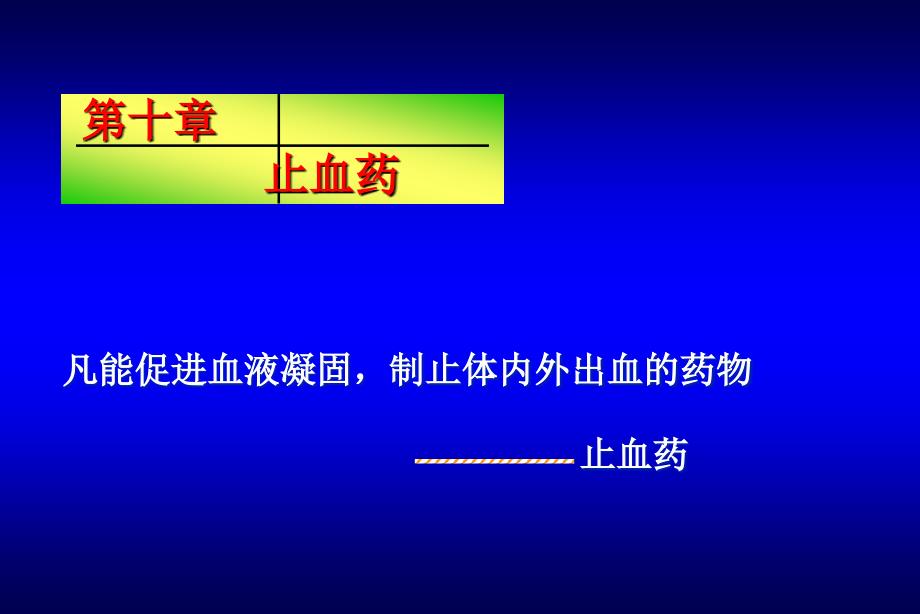 止血药-2.ppt_第1页