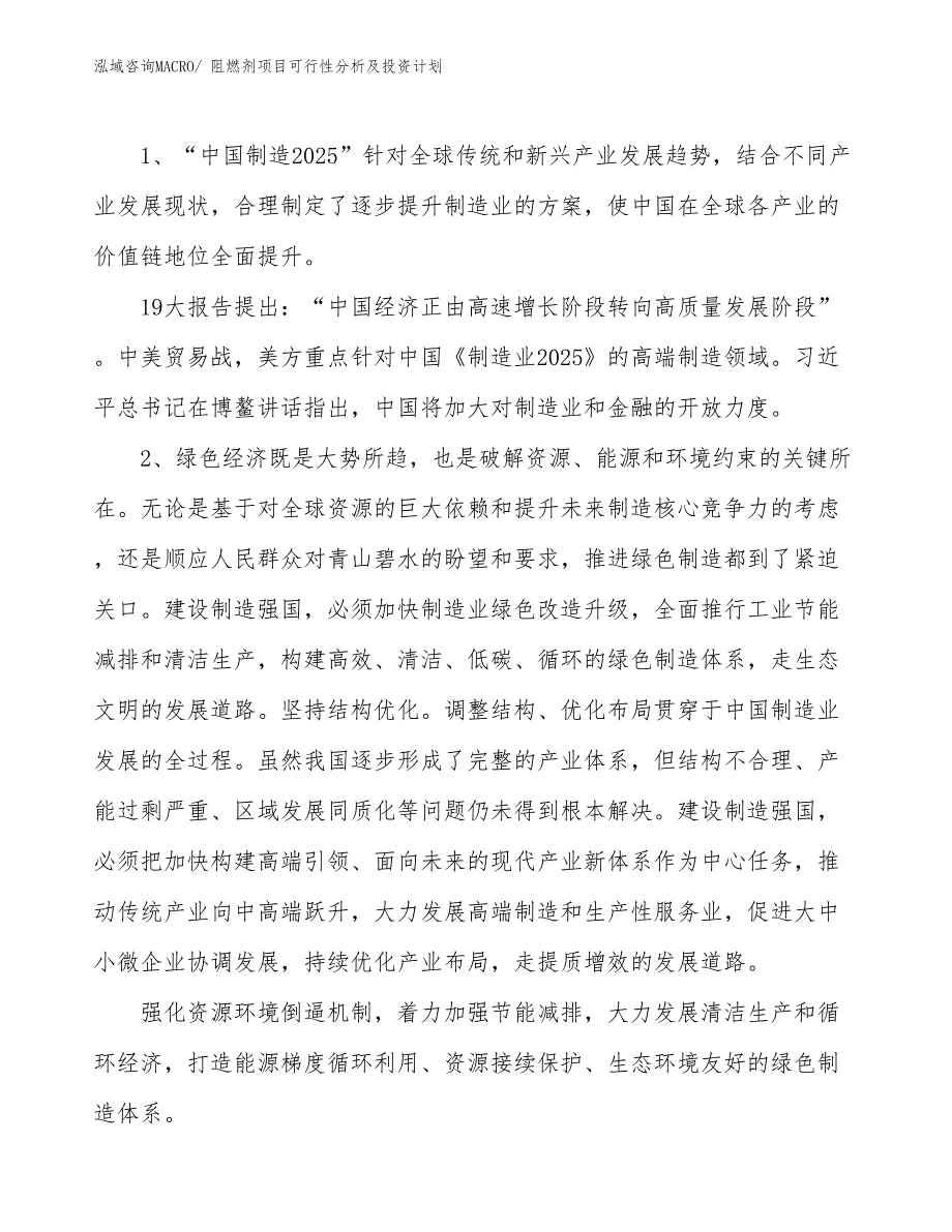 阻燃剂项目可行性分析及投资计划 (1)_第3页