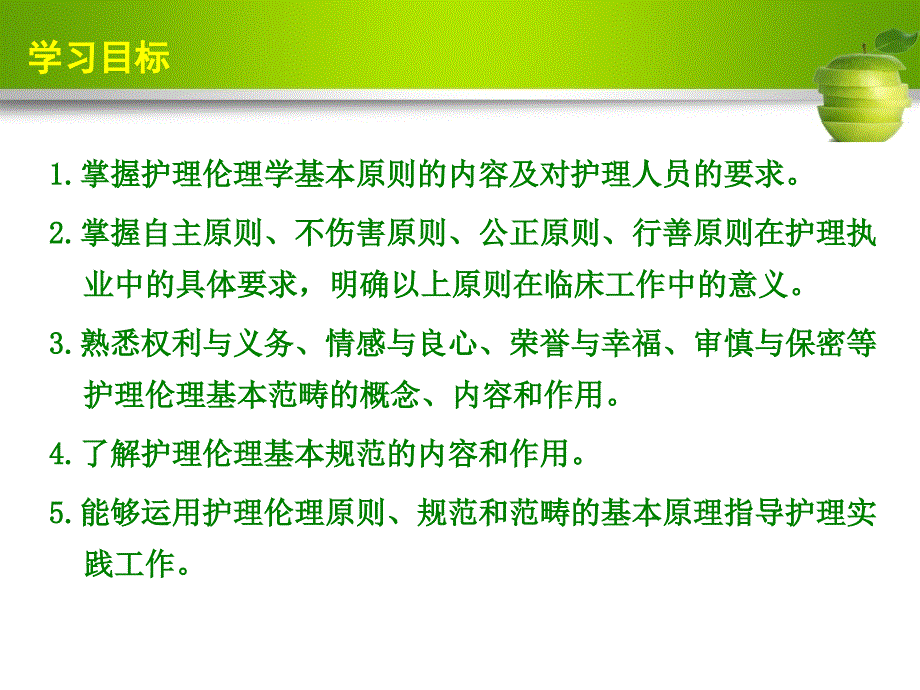 护理伦理学第2章护理伦理原则、规范和范畴_第3页