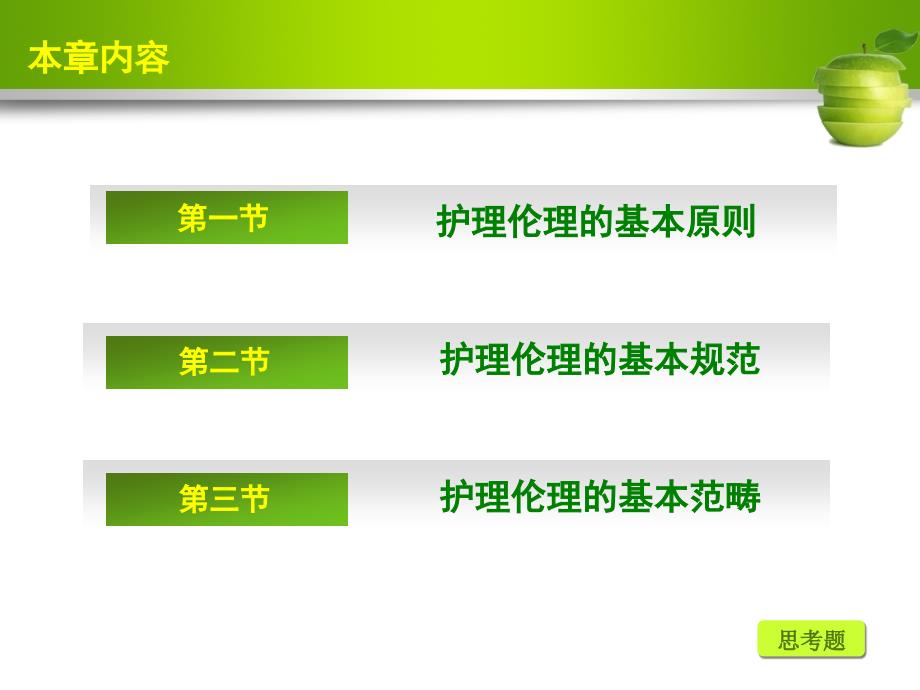 护理伦理学第2章护理伦理原则、规范和范畴_第4页