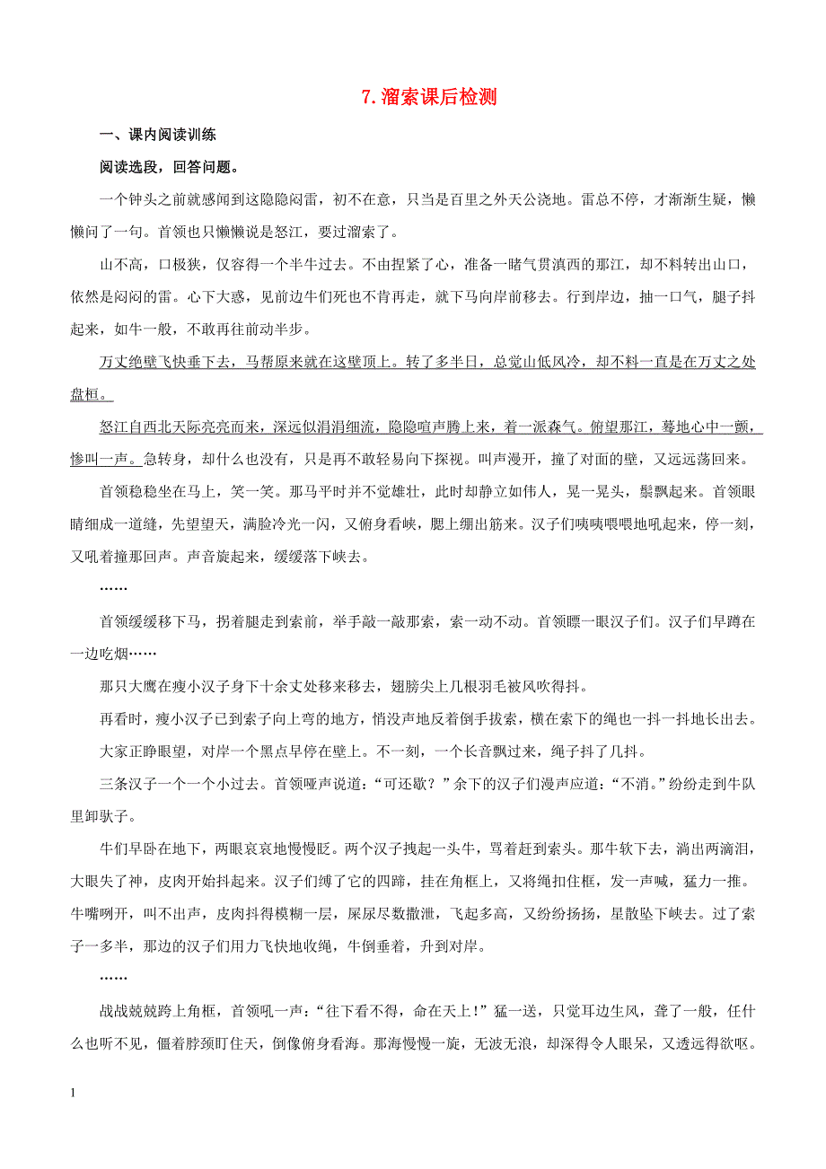 九年级语文下册第二单元7溜索课后检测新人教版_第1页