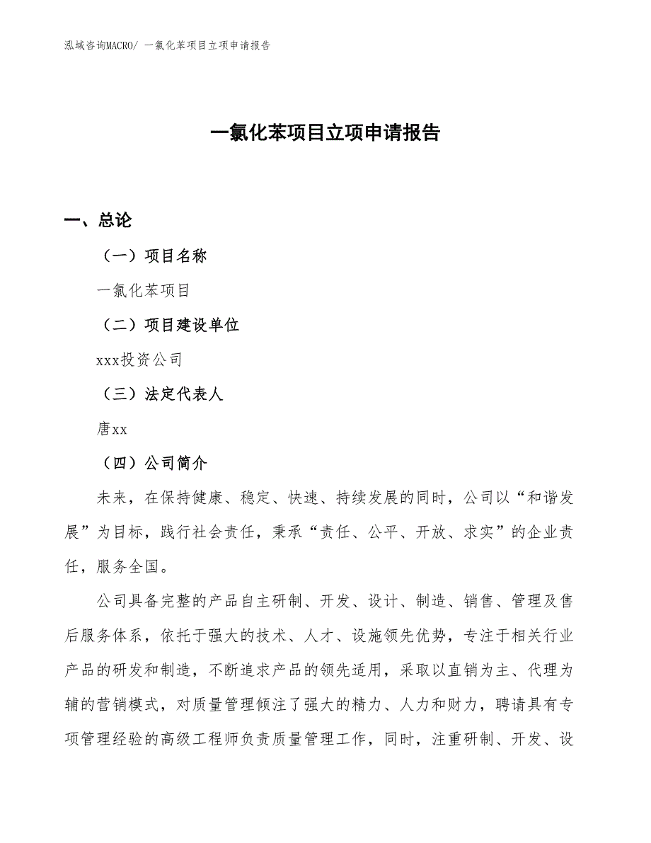 （案例）一氯化苯项目立项申请报告_第1页