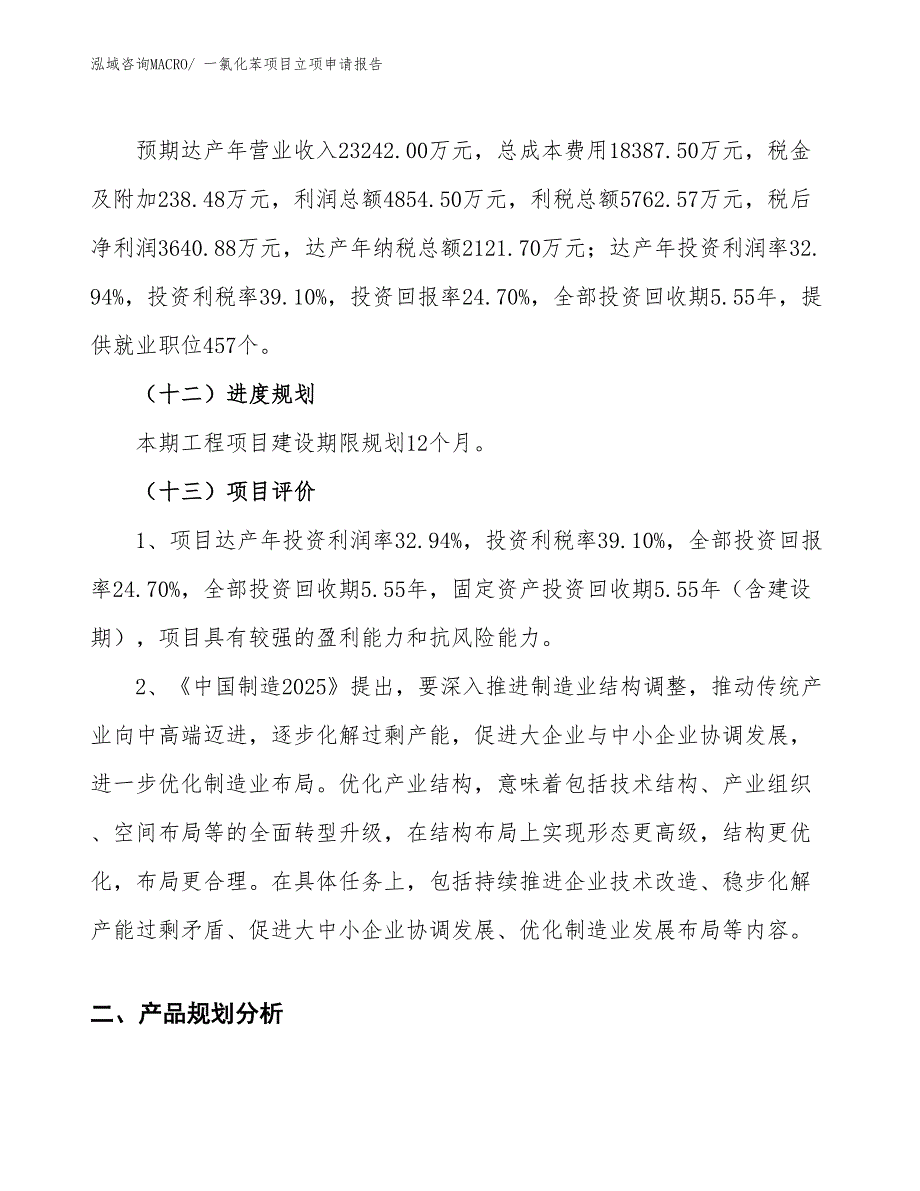 （案例）一氯化苯项目立项申请报告_第4页