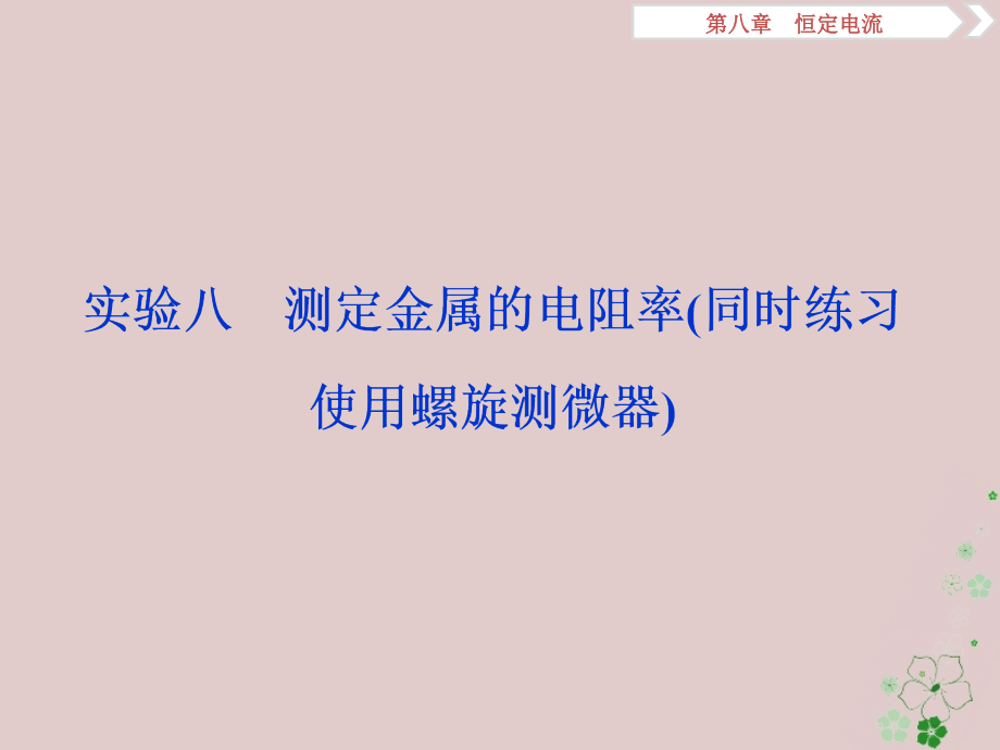 2019届高考物理总复习第八章恒定电流实验八测定金属的电阻率同时练习使用螺旋测微器课件20180423410_第1页