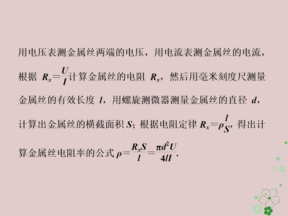 2019届高考物理总复习第八章恒定电流实验八测定金属的电阻率同时练习使用螺旋测微器课件20180423410_第4页