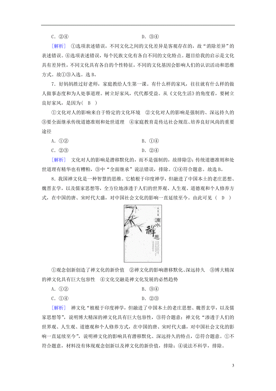 2019届高考政治一轮复习练案22第一单元文化与生活第2课文化对人的影响新人教版必修320180420287_第3页