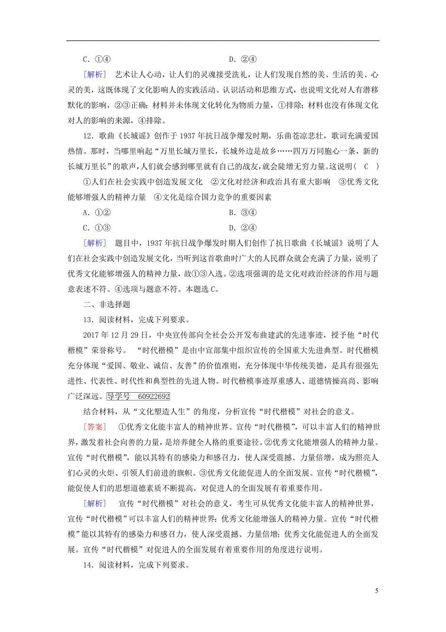 2019届高考政治一轮复习练案22第一单元文化与生活第2课文化对人的影响新人教版必修320180420287_第5页