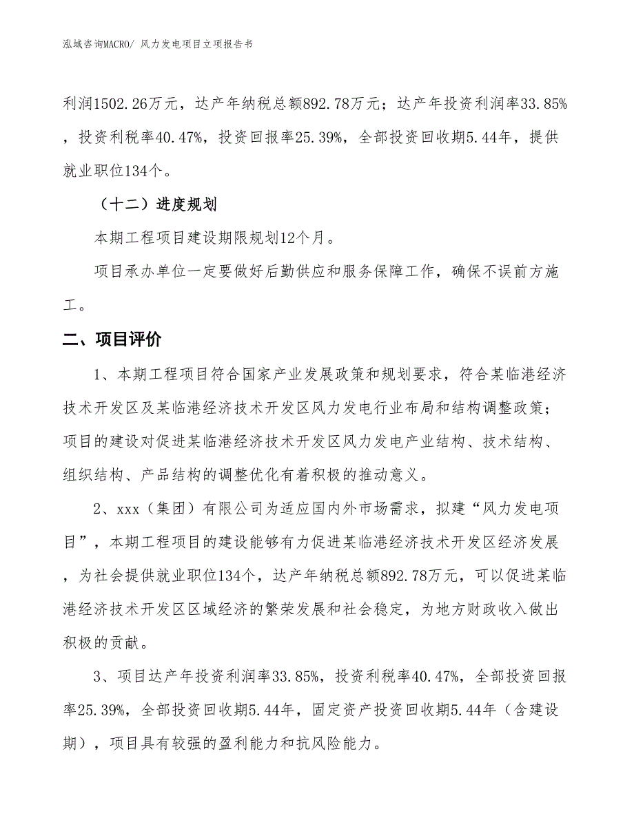 风力发电项目立项报告书 (1)_第4页