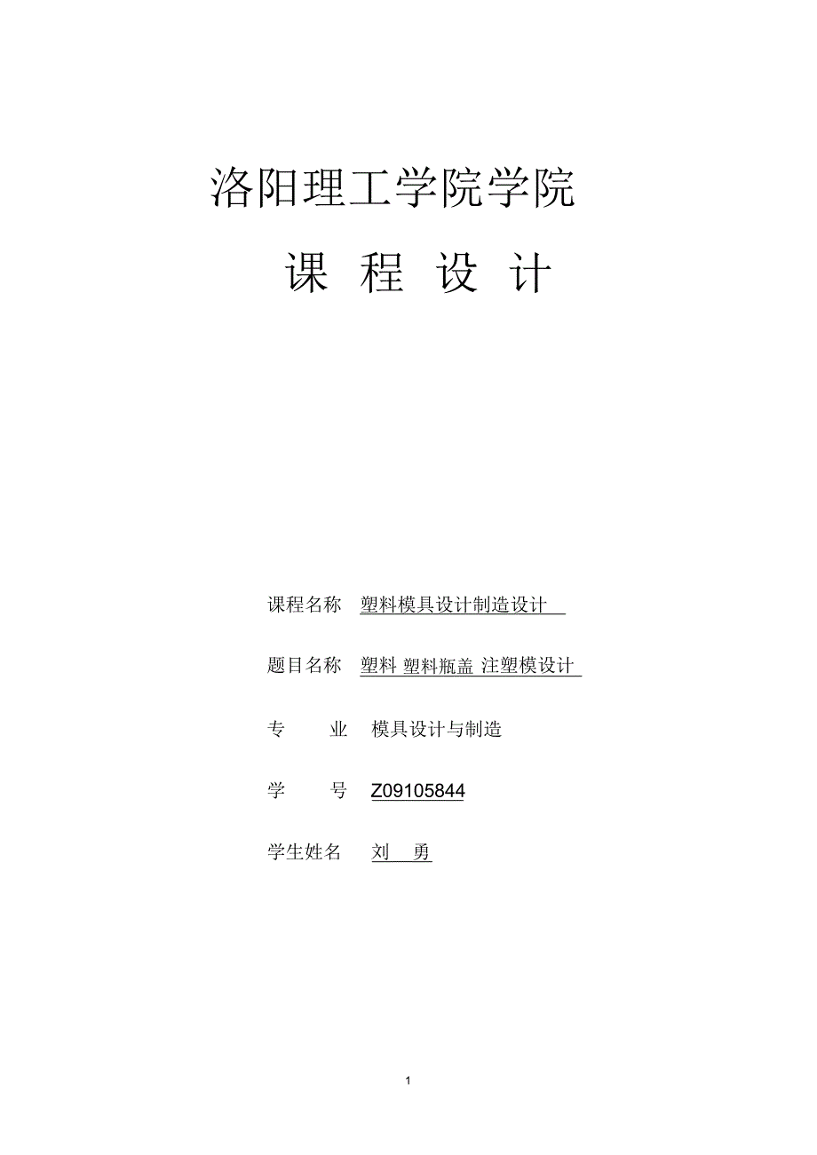 瓶盖塑料模具设计.pdf_第1页