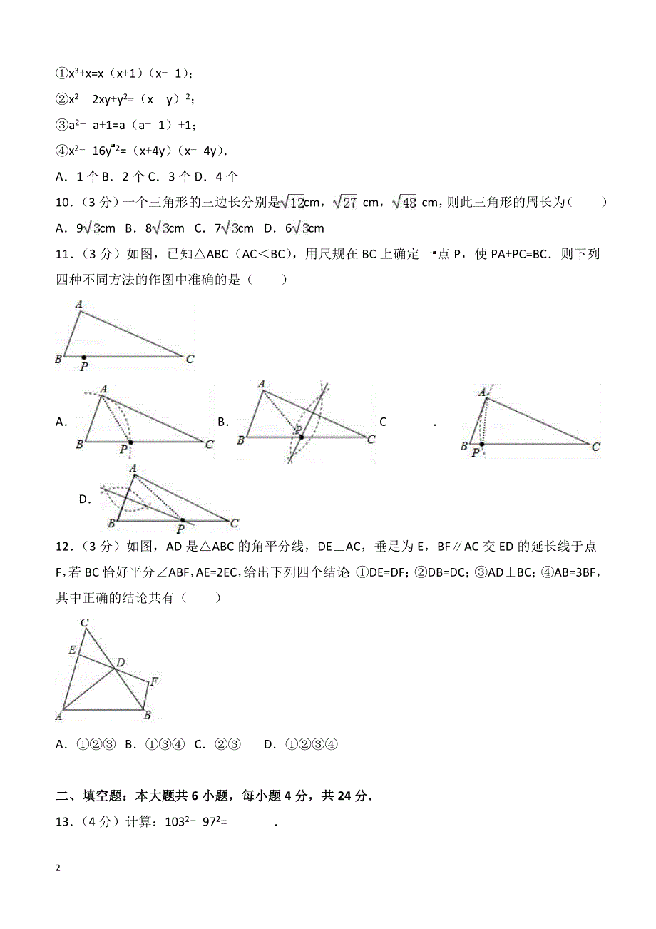 2016-2017学年山东省滨州市无棣县八年级（上）期末数学试卷（含答案）_第2页