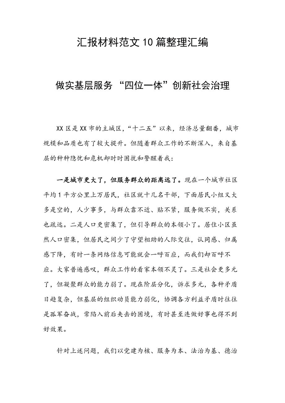 汇报材料范文10篇整理汇编_第1页