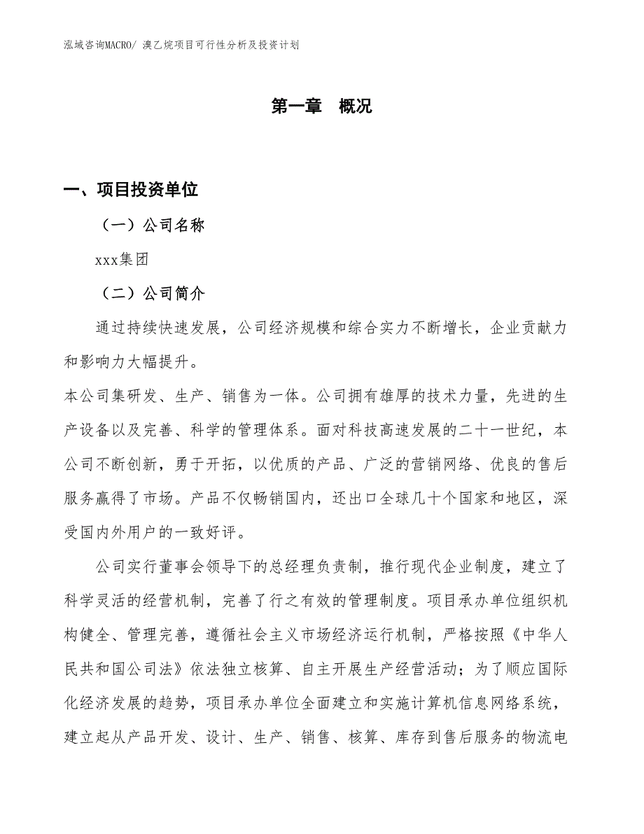 溴乙烷项目可行性分析及投资计划_第1页