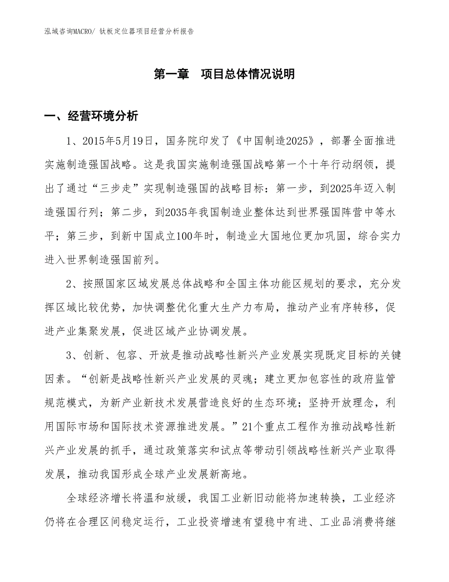 （案例）钛板定位器项目经营分析报告_第1页