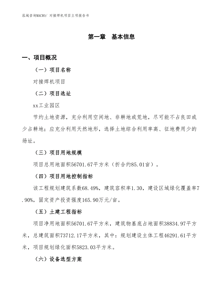 对接焊机项目立项报告书_第2页