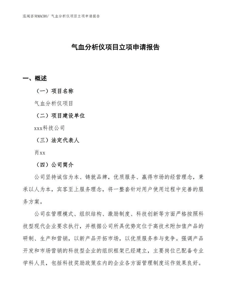 （案例）气血分析仪项目立项申请报告_第1页