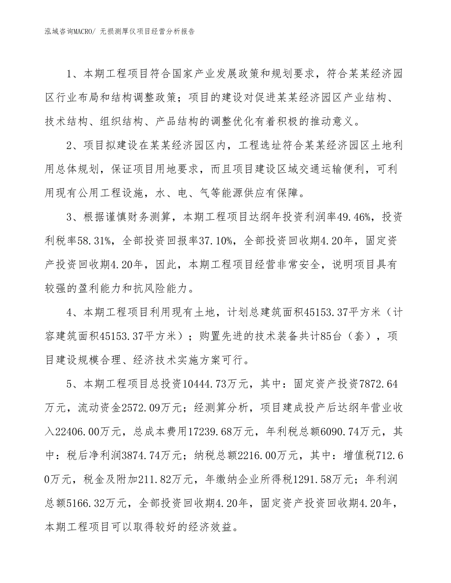 （案例）无损测厚仪项目经营分析报告_第4页