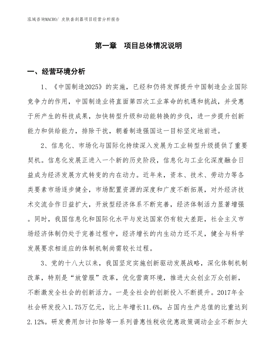 （案例）皮肤套刮器项目经营分析报告_第1页