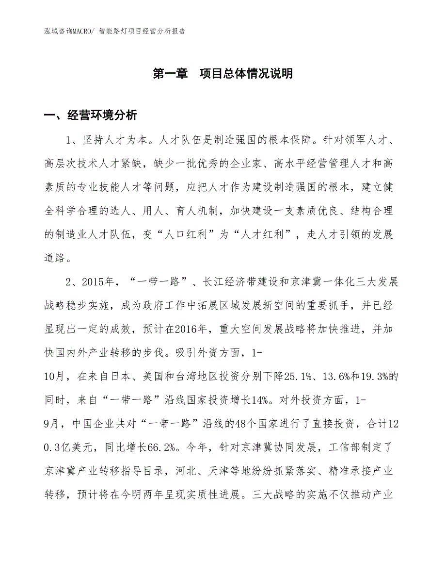 （案例）智能路灯项目经营分析报告_第1页