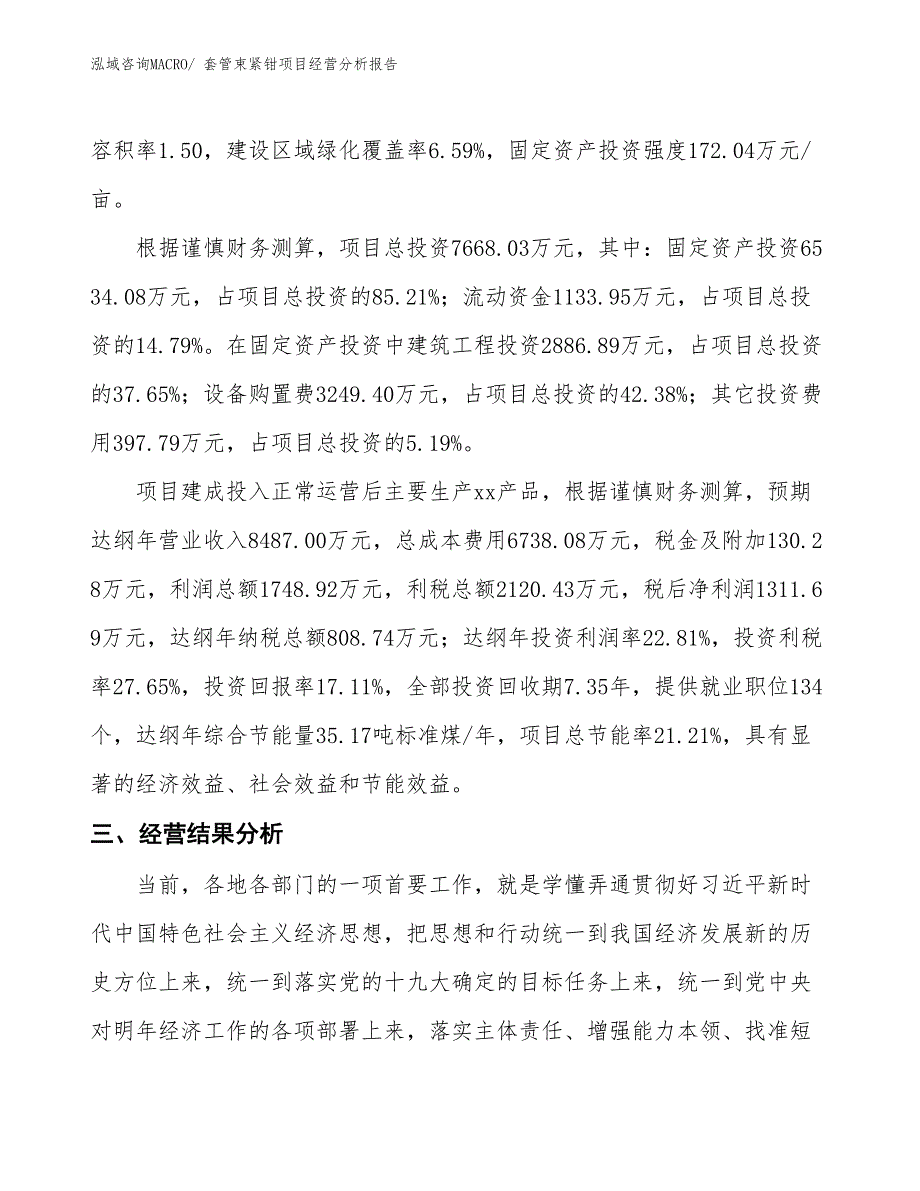 （案例）套管束紧钳项目经营分析报告_第4页